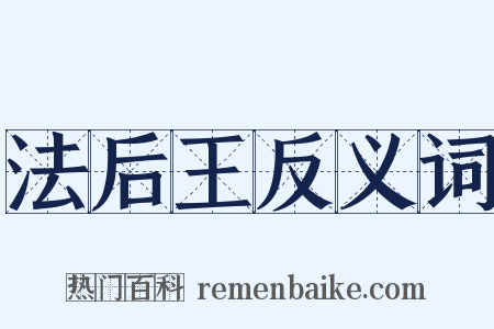 法后王反义词是什么意思的图片